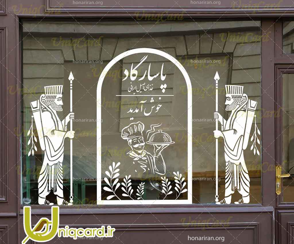طرح لایه بازاستیکر و برچسب شیشه رستوران با طرح سربازان پارسی و طاق و سرآشپز ایرانی و خوش آمدید