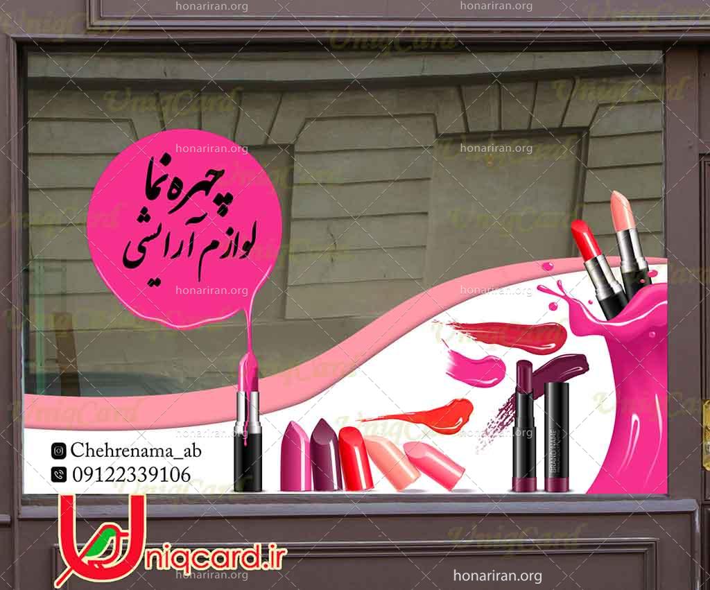 فایل لایه باز استیکر و برچسب شیشه فروشگاه لوازم آرایشی با طرح رژلب صورتی