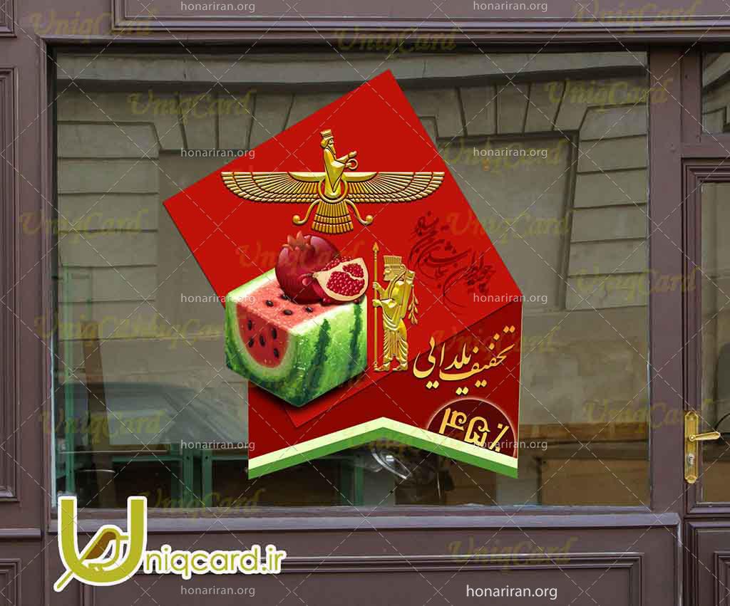 استیکر و برچسب شیشه مغازه و فروشگاه با طرح ایرانی تخفیف یلدایی هندونه و انار و فروهر و سرباز پارسی