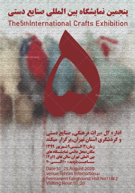 فایل لایه باز پوستر پنجمین نمایشگاه بین‌المللی صنایع دستی
