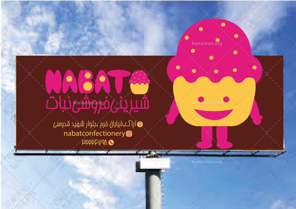 بنر تبلیغاتی شیرینی فروشی نبات