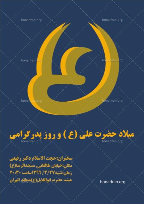 فایل لایه باز پوستر حضرت علی (ع) و روز پدر