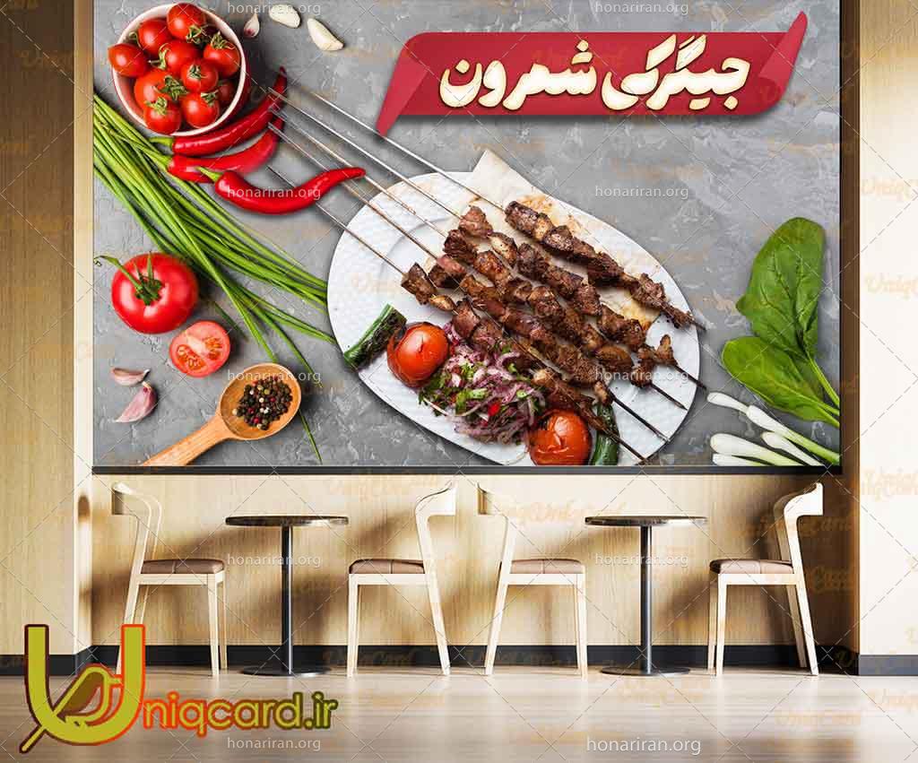 طرح لایه باز PSD باکیفیت پوستردیواری سه بعدی جگرکی و کبابی با طرح سیخ های جیگر