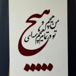 تابلو کالیگرافی | هیچ