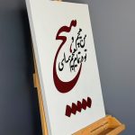 تابلو کالیگرافی | هیچ