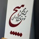 تابلو کالیگرافی | هیچ