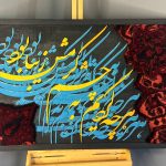 تابلو کالیگرافی و فرش دستبافت