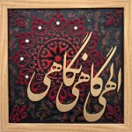 تابلو کالیگرافی یک نظر