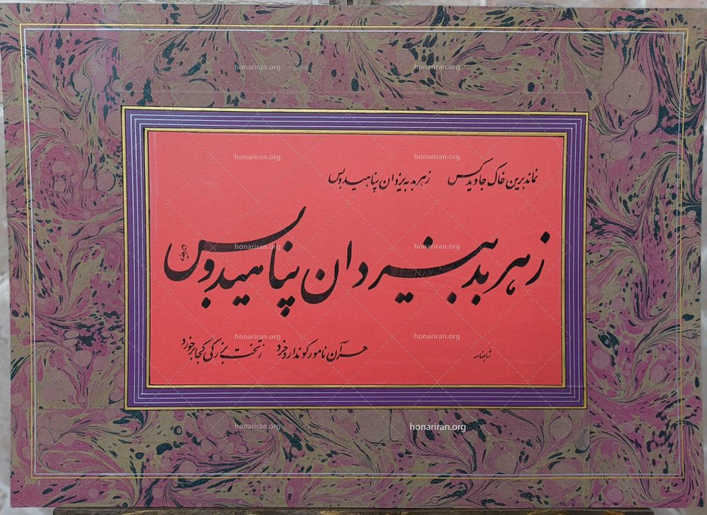 قطعه خوشنویسی از اشعار شاهنامه