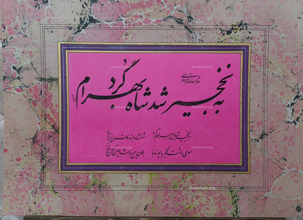 قطعه خوشنویسی از اشعار شاهنامه
