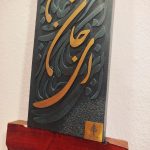 تابلو کالیگرافی ( ای جان جان)