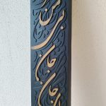 تابلو کالیگرافی ( ای جان جان)
