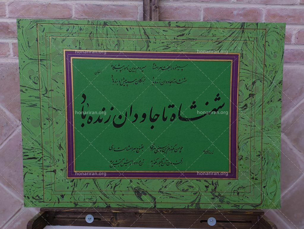 قطعه خوشنویسی نستعلیق از شاهنامه فردوسی