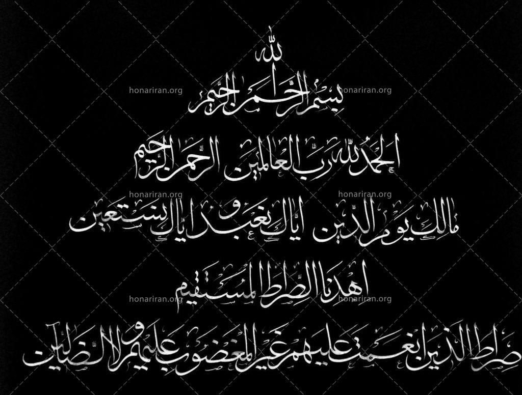 تابلو سوره‌ی حمد