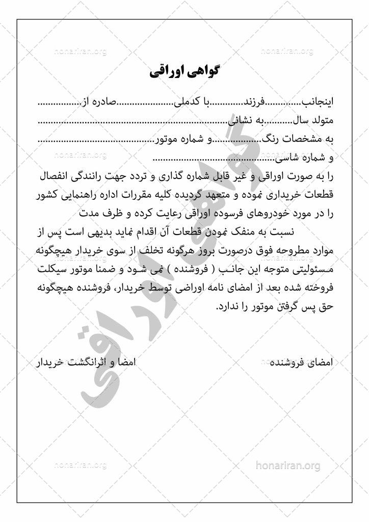 فرم گواهی نامه تعهد اصالت و اوراق کردن موتور سیکلت