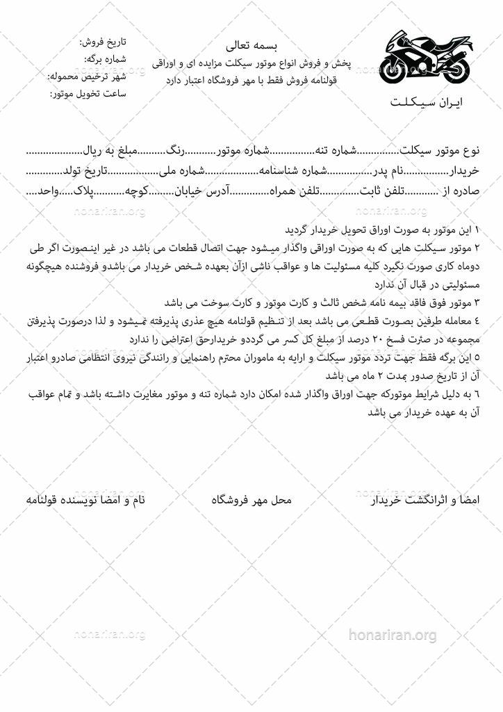 قالب استاندارد قولنامه خرید و فروش موتور سیکلت (اوراقی)