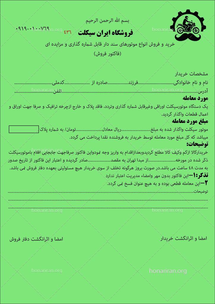 فایل لایه باز فاکتور فروش اختصاصی نمایشگاه موتور سیکلت