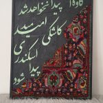 تابلو چوب و فرش وطن