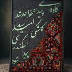 تابلو چوب و فرش وطن