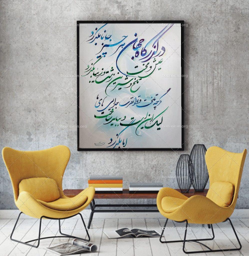 تابلو خوشنویسی در گذرگاه جهان