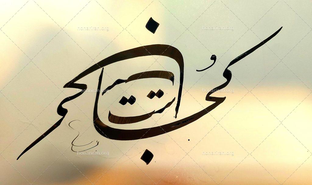 خوشنویسی خانه دوست کجاست