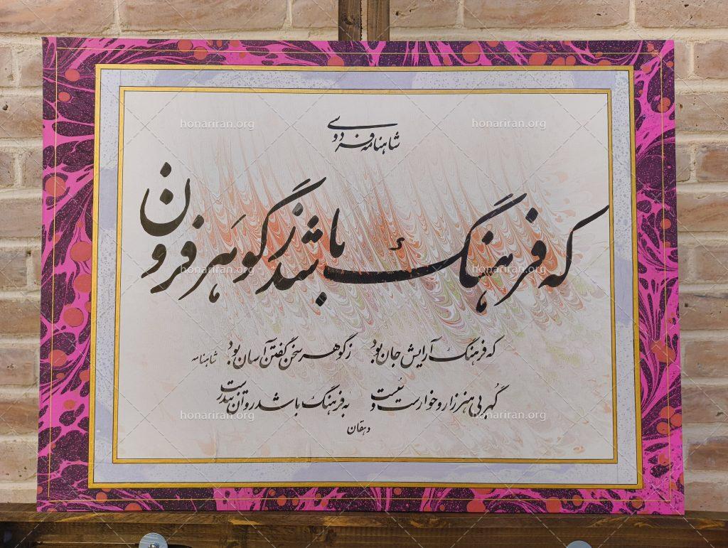 قطعه خوشنویسی «فرهنگ» نستعلیق از شاهنامه فردوسی