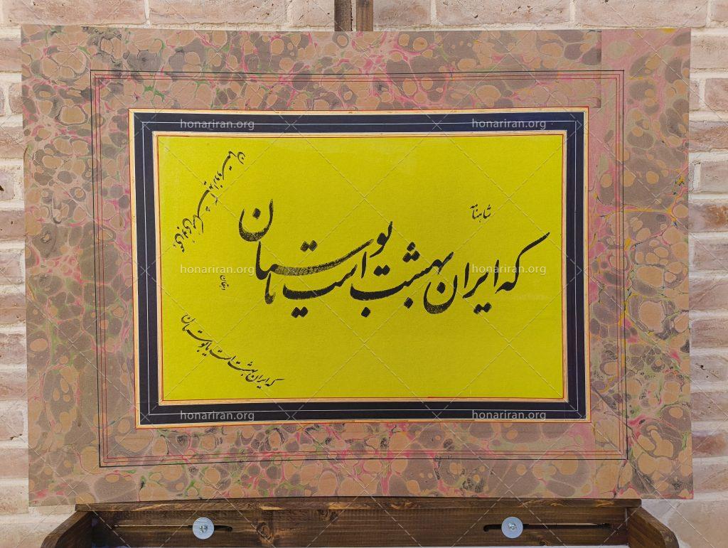 قطعه خوشنویسی نستعلیق از شاهنامه فردوسی