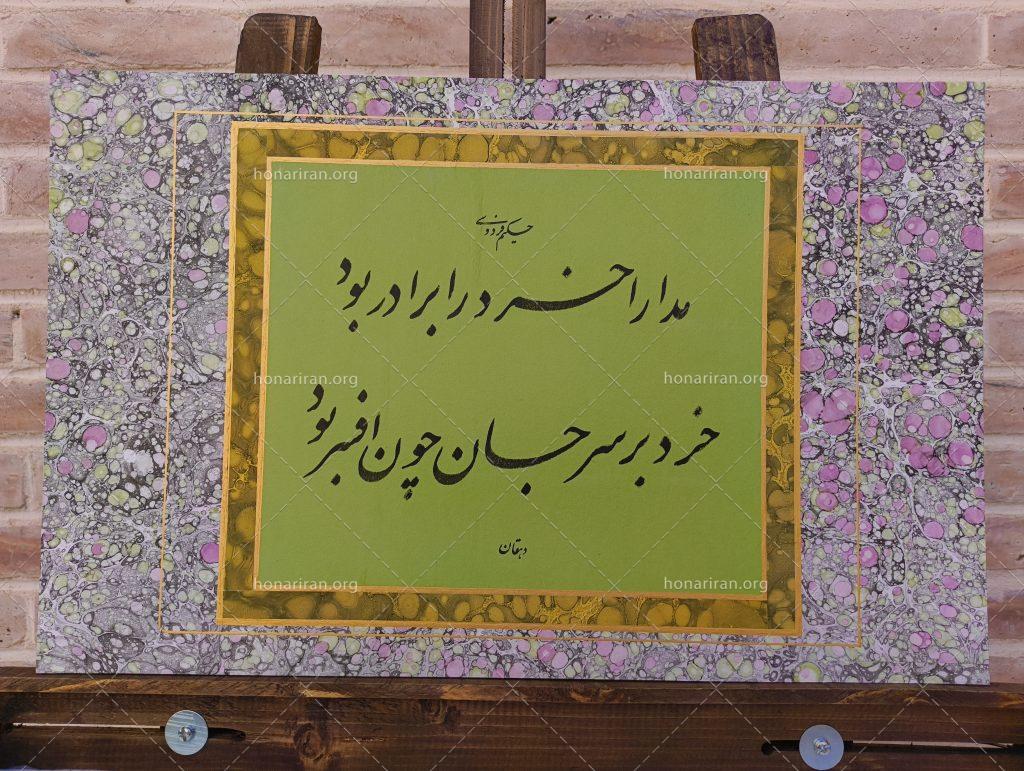 قطعه خوشنویسی نستعلیق | مدارا و خرد