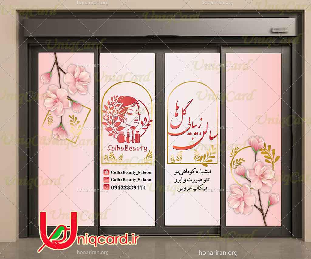 فایل لایه باز استیکر و برچسب شیشه آرایشگاه زنانه با طرح سالن زیبایی گل های صورتی