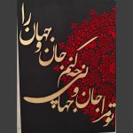 تابلو برجسته فرش قرمز «تو مرا جان و جهانی»
