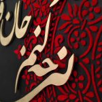 تابلو برجسته فرش قرمز «تو مرا جان و جهانی»