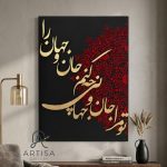 تابلو برجسته فرش قرمز «تو مرا جان و جهانی»