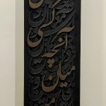 تابلو کالیگرافی نشود فاش کسی