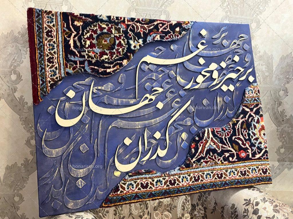 تابلو کالیگرافی برخیز و مخور غم