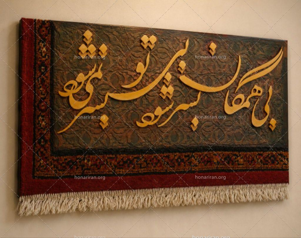 تابلو کالیگرافی نقشینه فرش