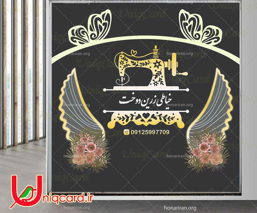 طرح لایه باز استیکر و برچسب شیشه خیاطی و مزون لباس زنانه با طرح چرخ خیاطی طلایی و بال ها و پروانه ها