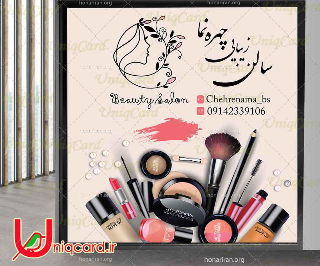 طرح لایه باز استیکر و برچسب شیشه آرایشگاه زنانه با طرح چهره زن و لوازم آرایشی کرم پودر، پنکیک، ریمل، رژلب، سایه چشم