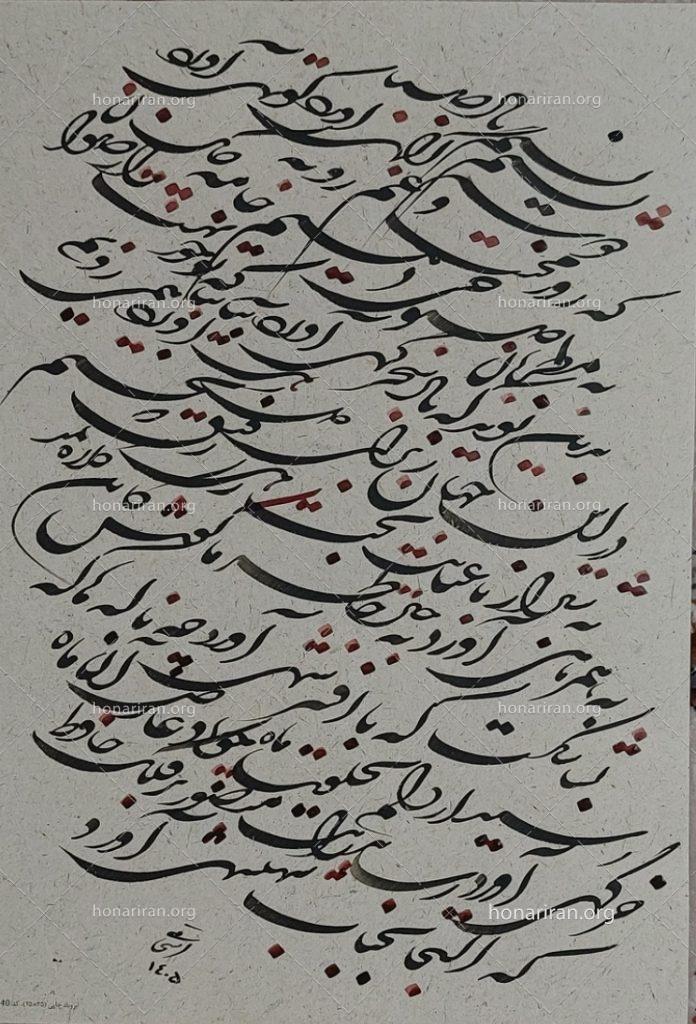 شکسته نستعلیق غزل حافظ