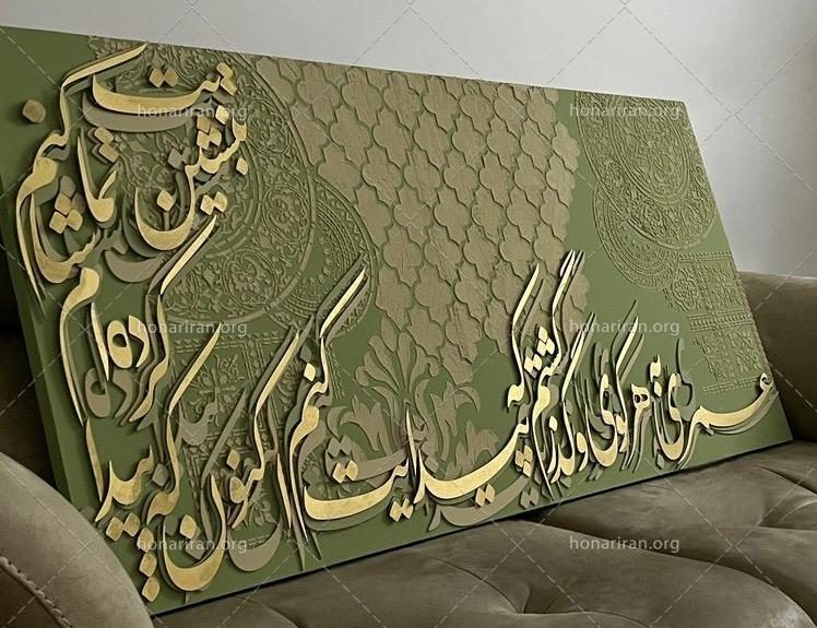 تابلو کالیگرافی برجسته «بنشین تماشایت کنم»