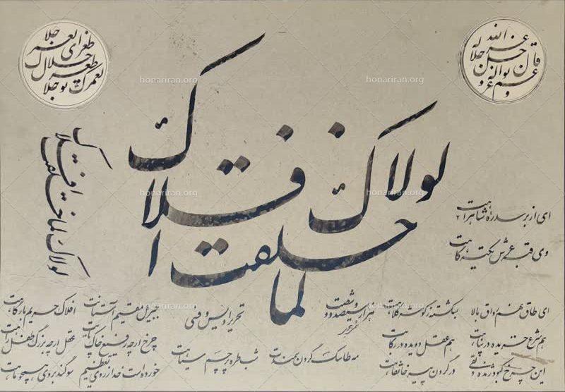 خوشنویسی حدیث “لو لاک کما خلقت افلاک”