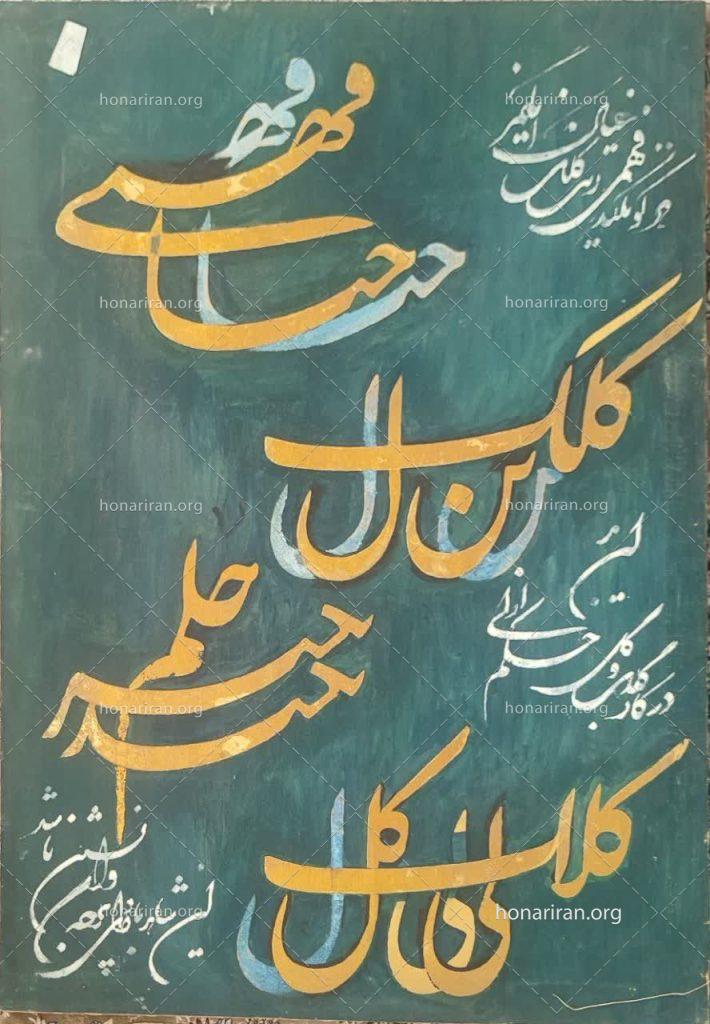 شکسته نستعلیق | هر کو نکند فهمی