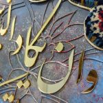 تابلو کالیگرافی وان یکاد