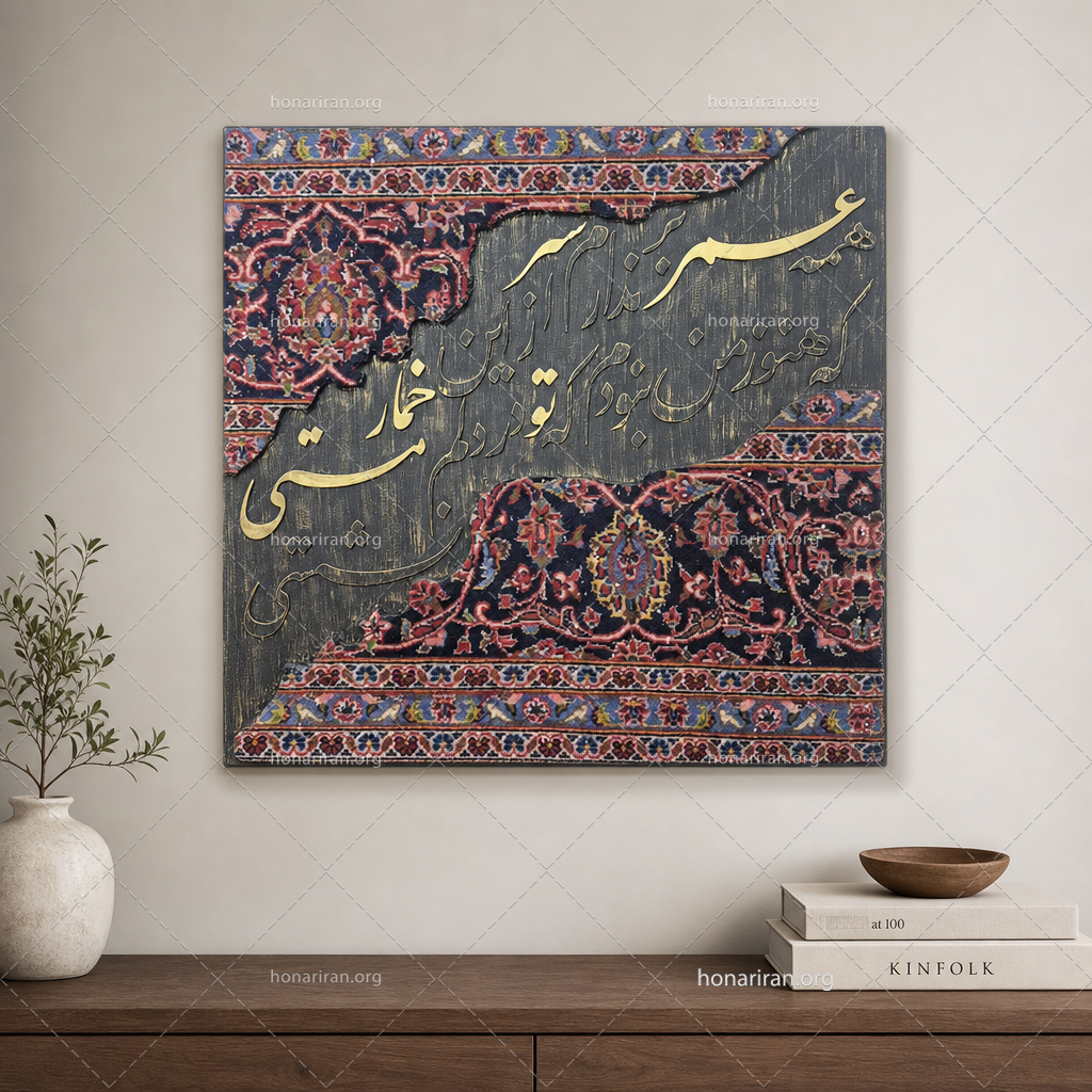 تابلو کالیگرافی | شعر و فرش دستباف
