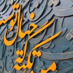 تابلو کالیگرافی شاه نشین خیال