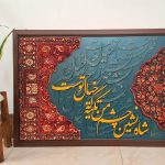 تابلو کالیگرافی شاه نشین خیال