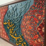تابلو کالیگرافی شاه نشین خیال