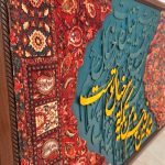 تابلو کالیگرافی شاه نشین خیال
