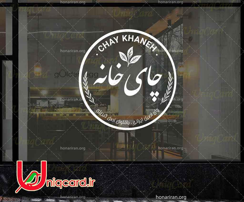 وکتور خطی استیکر و برچسب دیوار و شیشه کافی شاپ با طرح لوگو چای خونه