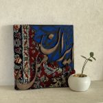 تابلو تکسچر و فرش اصیل ایرانِ من