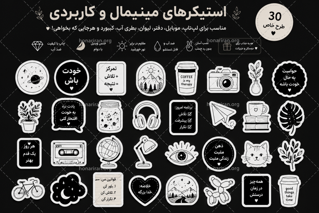 پک ۳۰ عددی استیکر مینیمال و کاربردی (طرح‌های سیاه و سفید)